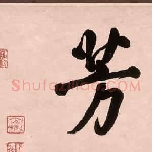乾隆行书墨迹《跋女史箴图》