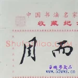 周而复毛笔书法签名欣赏
