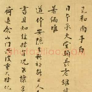 南宋无准师范禅师书迹 日本藏