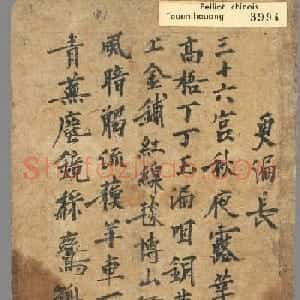 唐代墨迹《敦煌曲子》残稿