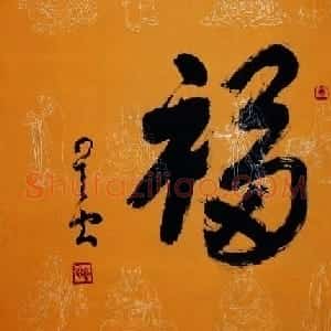 国际佛光会长星云法师书法作品欣赏