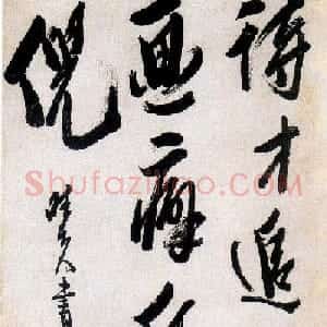 清代龚晴皋大字行书作品欣赏