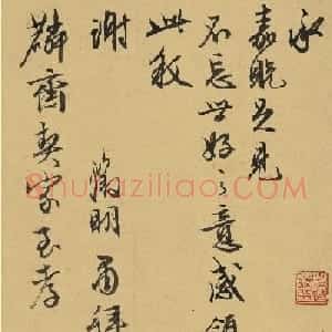 文徵明行书致麟斋契家信札