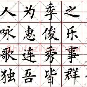 米字格楷书字帖《春夜宴桃李园序》