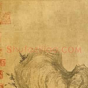 米芾行书《跋苏轼木石图》