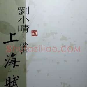刘小晴毛笔楷书字帖欣赏《上海赋》