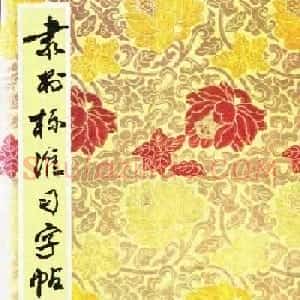 隶书字帖下载:《隶书标准习字帖》
