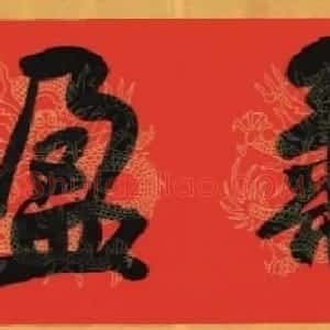 孙晓云、陈振濂书写2024龙年春联