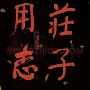 清代何绍基行楷书法册页欣赏