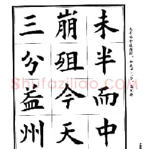 孟繁禧楷书字帖欣赏《前出师表》