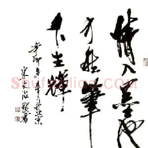 宋文治书法作品欣赏