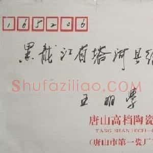 齐玉新信札欣赏