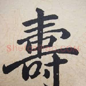 赵孟頫行楷书法单字帖《寿春堂记》