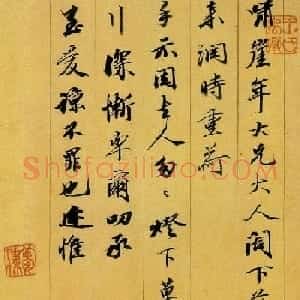 王文治信札欣赏《致啸崖书札》等