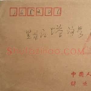 倪进祥信札欣赏
