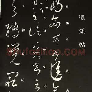 王羲之草书作品欣赏《还镇帖》