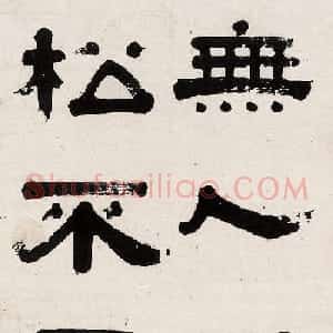 清代书法家桂馥隶书作品欣赏