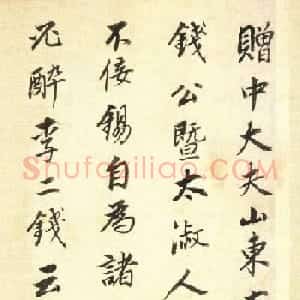 董其昌行书墨迹《董文敏书钱忠所神道碑铭》