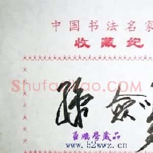 孙剑鸣书法艺术签名欣赏