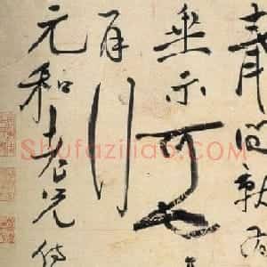 祝允明行草书札赏析《致元和手札》
