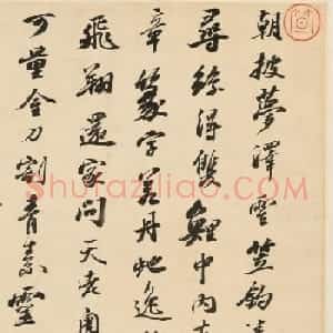 御史笪重光临写苏轼、褚遂良名帖