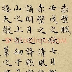 彭年小楷书法欣赏《为近莲先生书赤壁赋》