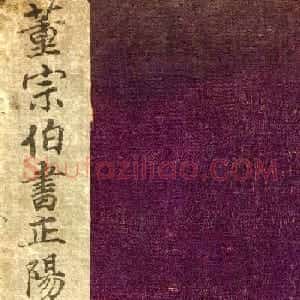 董其昌行书《正阳门关侯庙碑》