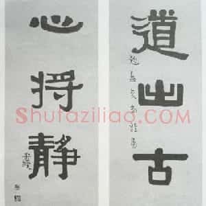 清代伊秉绶书法隶书欣赏