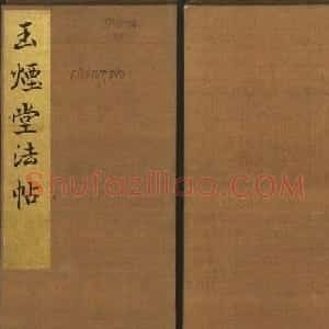《玉烟堂法帖》第十册唐法书李邕专辑