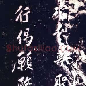 苏轼行书欣赏《示慈云老师偈》