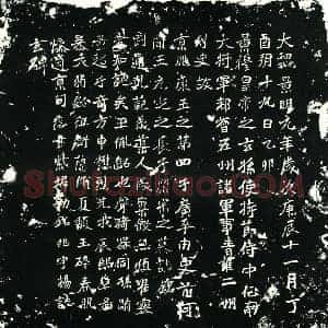 北朝 楷书墓志拓片《元荣宗墓志》高清图片欣赏