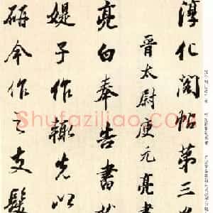 明代董其昌书法临淳化阁帖卷三
