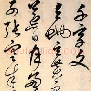 解缙草书欣赏《千字文》（大图）