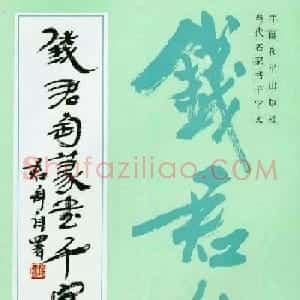 钱君匋87岁篆书《千字文》