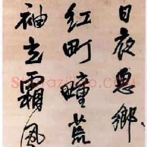 王铎行书作品欣赏《日夜思乡信五言律诗》