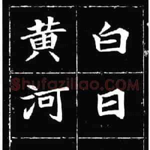 唐楷范本《等慈寺碑集字古诗》