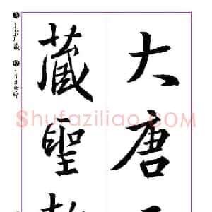 王羲之书法字帖《三藏圣教序》高清大图
