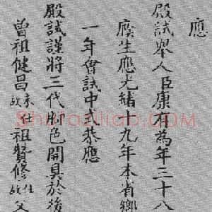 康有为38岁小楷殿试状