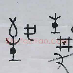 邹振亚篆书书法作品欣赏