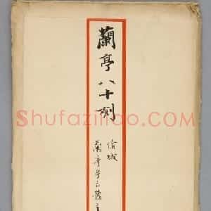 宝鸭斋兰亭之修城本