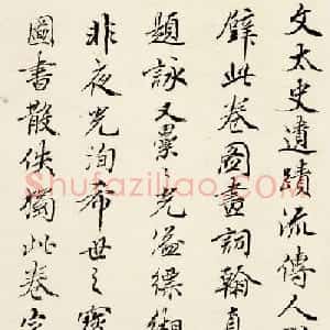 清代画苑领袖王时敏书法题字欣赏