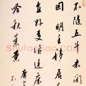 帖学书法家姜宸英作品欣赏