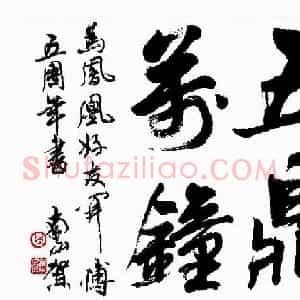 陆南山书法作品选刊