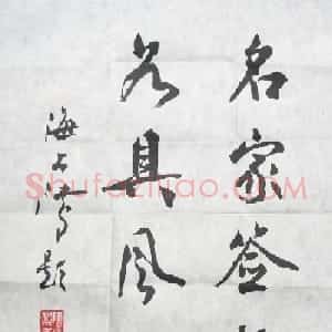 沈鸿根书法题字欣赏
