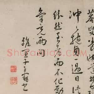 王守行书题唐寅、陆治绘画图卷