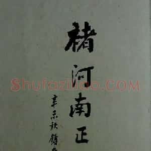 旧拓兰亭序书法《褚河南正本》