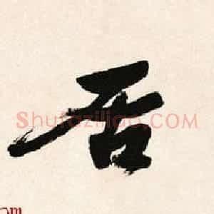 书法博导章祖安书法作品欣赏