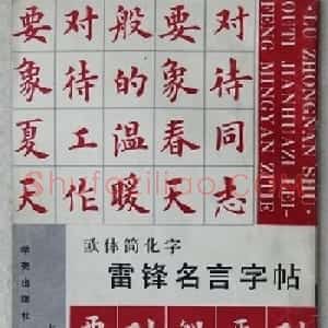 卢中南楷书《欧体简化字雷锋名言字帖》