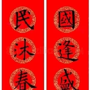 欧阳询楷书集字龙年春联15副