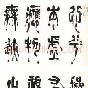吴中高士赵宧光篆书四箴册